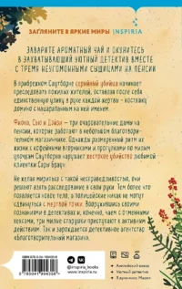 Убийства и кексики. Детективное агентство «Благотворительный магазин» — Художественная литература