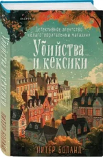 Убийства и кексики. Детективное агентство «Благотворительный магазин» — изображение 3