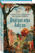 Опасная игра бабули. Руководство по раскрытию собственного убийства — изображение 2