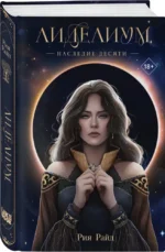 Лиделиум. Наследие Десяти — изображение 5