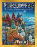 Рождество. Полная и достоверная история. Рик Реннер