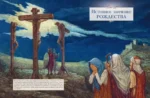 Рождество. Полная и достоверная история — изображение 7