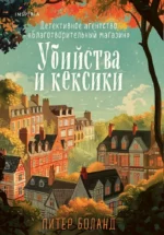 Убийства и кексики. Детективное агентство Благотворительный магазин. Питер Боланд