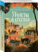 Убийства и кексики. Детективное агентство Благотворительный магазин — изображение 2