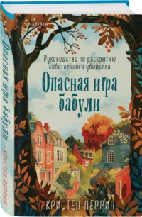 Опасная игра бабули. Руководство по раскрытию собственного убийства — Художественная литература