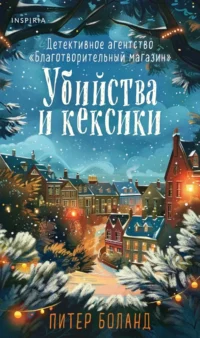Убийства и кексики. Питер Боланд