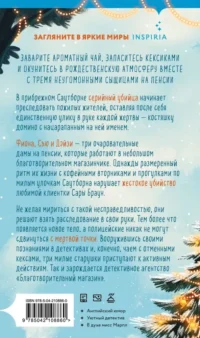 Убийства и кексики — Художественная литература