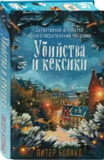 Убийства и кексики — изображение 5