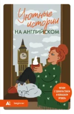 Уютные истории на английском. A1: читаем с удовольствием и повышаем уровень