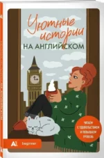 Уютные истории на английском. A1: читаем с удовольствием и повышаем уровень — изображение 2