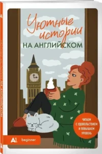 Уютные истории на английском. A1: читаем с удовольствием и повышаем уровень — Учебные пособия