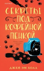 Секреты под кофейной пенкой. Джей Эм Холл