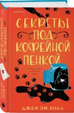 Секреты под кофейной пенкой — изображение 2