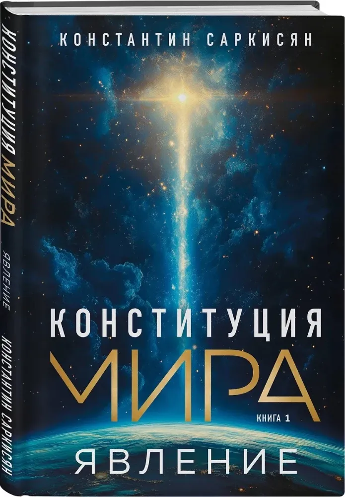 9785042180675_0 Конституция мира. Явление. Бытие. Система. Комплект из 3-х книг. Константин Саркисян