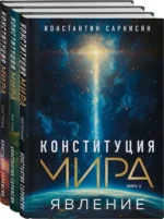 Конституция мира. Явление. Бытие. Система. Комплект из 3-х книг — изображение 2