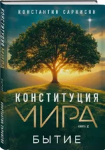 Конституция мира. Явление. Бытие. Система. Комплект из 3-х книг — изображение 4