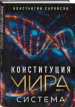 Конституция мира. Явление. Бытие. Система. Комплект из 3-х книг — изображение 6