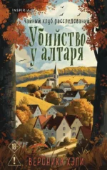 Убийство у алтаря. Вероника Хэли