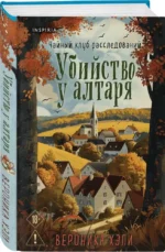 Убийство у алтаря — изображение 2