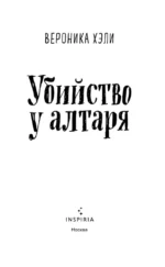 Убийство у алтаря — изображение 6