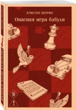 Опасная игра бабули — изображение 2