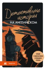 Детективные истории на английском. A1: читаем с удовольствием и повышаем уровень