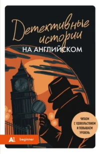Детективные истории на английском. A1: читаем с удовольствием и повышаем уровень