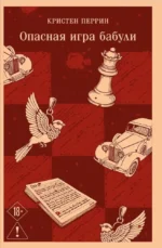 Убийства и кексики. Опасная игра бабули (комплект из 2-х книг). Кристен Перрин, Питер Боланд
