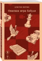 Убийства и кексики. Опасная игра бабули (комплект из 2-х книг) — изображение 2