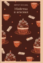 Убийства и кексики. Опасная игра бабули (комплект из 2-х книг) — изображение 4