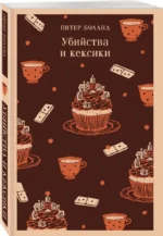 Убийства и кексики. Опасная игра бабули (комплект из 2-х книг) — изображение 5