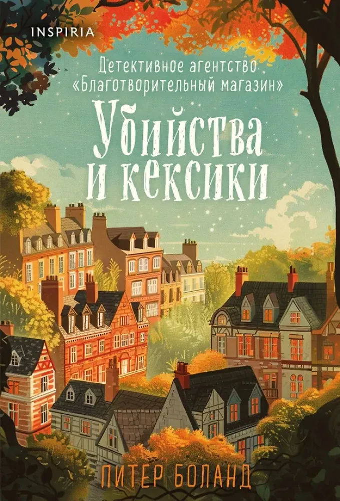 9785042296406_0 Убийства и кексики. Опасная игра бабули (комплект из 2-х книг). Кристен Перрин, Питер Боланд