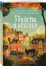 Убийства и кексики. Опасная игра бабули (комплект из 2-х книг) — изображение 2