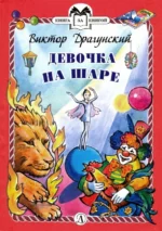 Девочка на шаре. Драгунский Виктор Юзефович