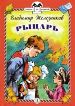 Рыцарь. Рассказы. Железников Владимир Карпович