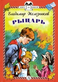 Рыцарь. Рассказы. Железников Владимир Карпович