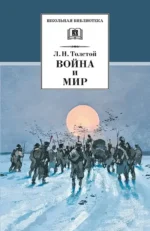 Война и мир. В 4-х томах. Том 4. Толстой Лев Николаевич