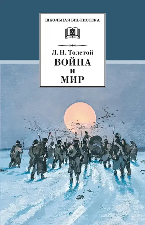 9785080062940_0 Война и мир. В 4-х томах. Том 4. Толстой Лев Николаевич