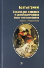 Сказки для детского и семейного чтения. На русском и немецком языках. Гримм Якоб и Вильгельм