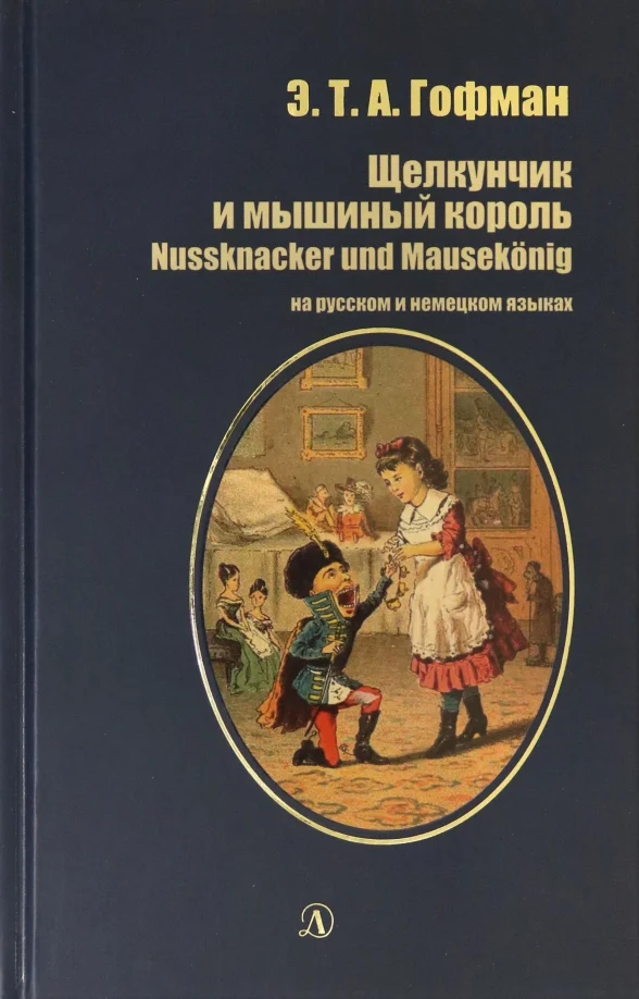 9785080063473_0 Щелкунчик и мышиный король. На русском и немецком языках. Эрнст Теодор Амадей Гофман