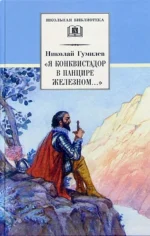 Я конквистадор в панцире железном.... Стихотворения, статьи о поэзии. Гумилев Николай Степанович