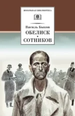 Обелиск. Сотников. Быков Василь Владимирович