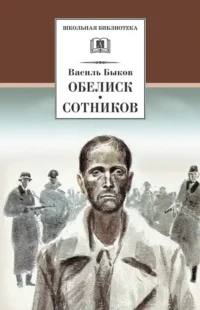 Обелиск. Сотников. Быков Василь Владимирович