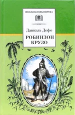 Робинзон Крузо. Даниель Дефо