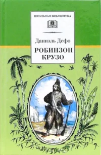 Робинзон Крузо. Даниель Дефо