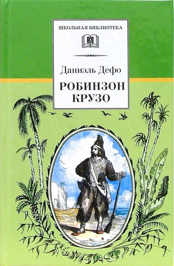 9785080065606_0 Робинзон Крузо. Даниель Дефо