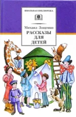 Рассказы для детей. Зощенко Михаил Михайлович