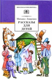 Рассказы для детей. Зощенко Михаил Михайлович
