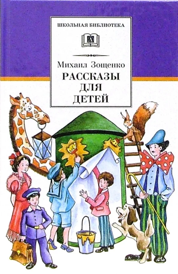 9785080065613_0 Рассказы для детей. Зощенко Михаил Михайлович