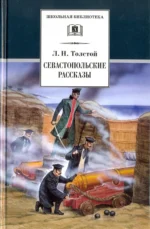 Севастопольские рассказы. Толстой Лев Николаевич